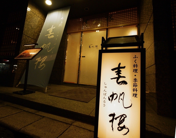 Imagen del bar/restaurante del Hotel Jr West Group Via Inn Hiroshima Kanayamacho. Foto 7