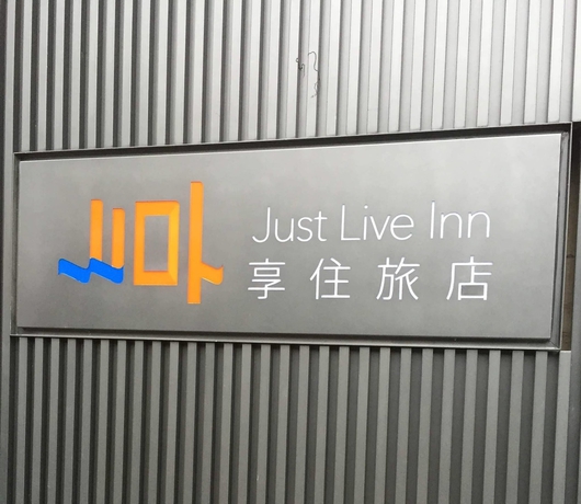 Imagen general del Hotel Just Live Inn Keelung. Foto 2