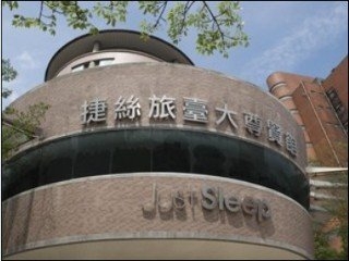 Imagen general del Hotel Just Sleep - Ntu. Foto 1