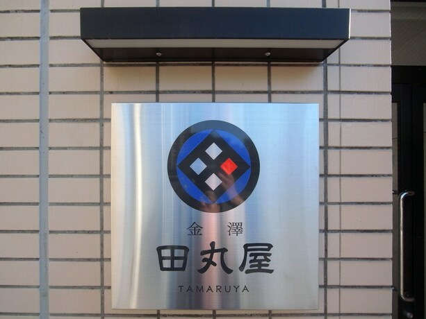 Imagen general del Hotel Kanazawa Tamaruya. Foto 15