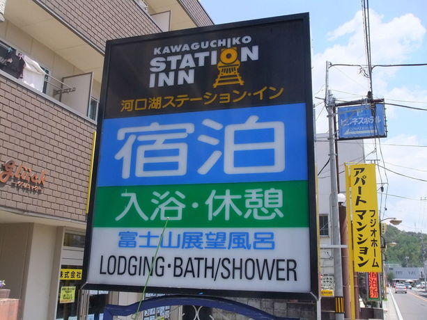 Imagen de la habitación del Hotel Kawaguchiko Station Inn. Foto 14