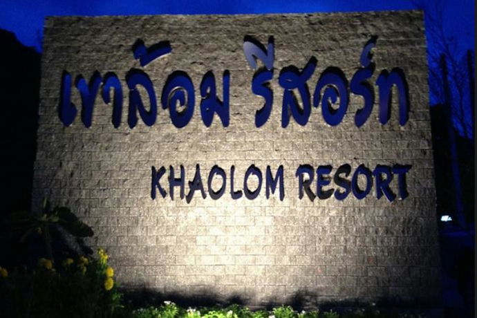 Imagen general del Hotel Khaolom Resort Khanom. Foto 3