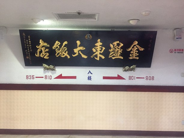 Imagen de los interiores del Hotel King Lo Tung. Foto 20