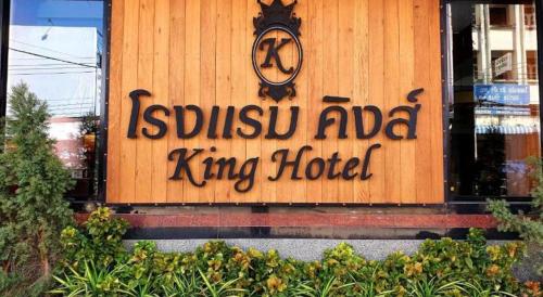 Imagen general del Hotel King, Loei. Foto 20