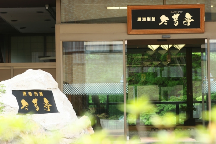 Imagen general del Hotel Konjakutei. Foto 1