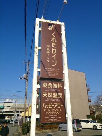 Imagen general del Hotel Kuretake Inn Gotemba Inter. Foto 14