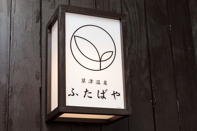 Imagen general del Hotel Kusatsu Onsen Futabaya. Foto 1