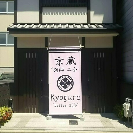 Imagen general del Hotel Kyogura Bettei Nijo. Foto 10