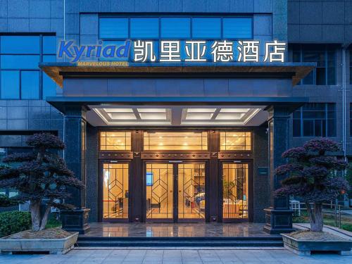Imagen general del Hotel Kyriad Jiujiang Happy City. Foto 3