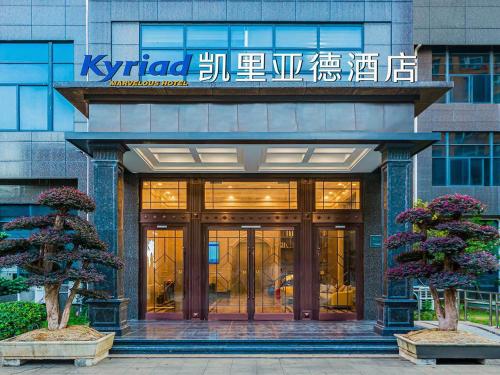 Imagen general del Hotel Kyriad Jiujiang Happy City. Foto 11