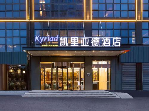 Imagen general del Hotel Kyriad Marvelous Henan Xinyang Pingqiao Plaza. Foto 10