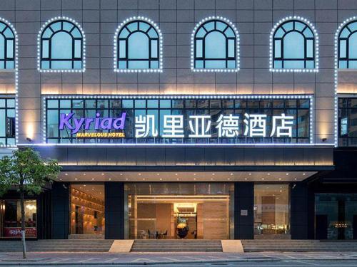 Imagen general del Hotel Kyriad Marvelous Maoming Dianbai Wanda Plaza. Foto 3