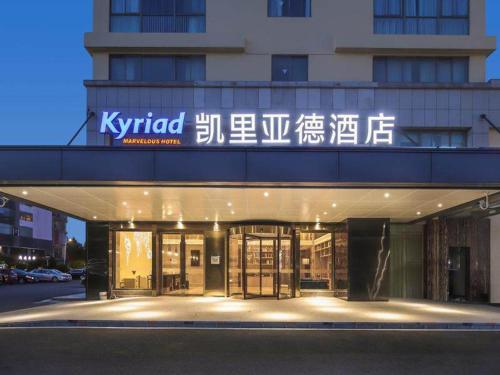 Imagen general del Hotel Kyriad Marvelous Suzhou Wujiang People Square. Foto 13