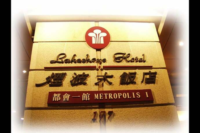 Imagen de los exteriores del Hotel Lakeshore Hotel Metropolis. Foto 32