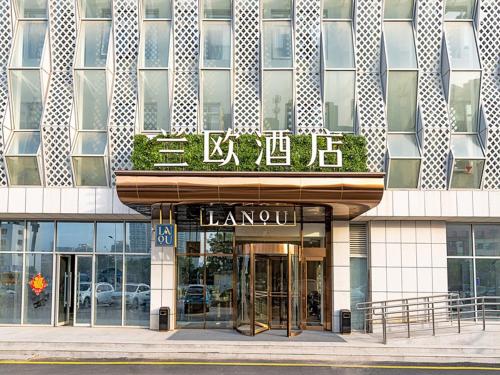 Imagen general del Hotel LanOu Hotel Qingdao Huangdao District Xinjiekou. Foto 16