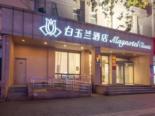 Imagen general del Hotel Magnotel Business Xi&lsquo;an Mingchengqiang East Gate Yongxingfang. Foto 12