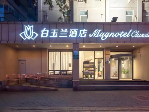 Imagen general del Hotel Magnotel Business Xi&lsquo;an Mingchengqiang East Gate Yongxingfang. Foto 13