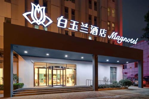 Imagen general del Hotel Magnotel Nanjing University of Aeronautics and Astronautics Shengtai West Road. Foto 4