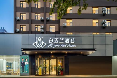 Imagen general del Hotel Magnotel Xi\'an Aerospace City Subway Station. Foto 12