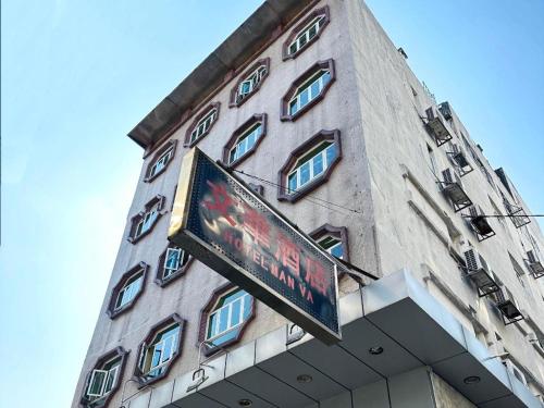 Imagen general del Hotel Man Va, Macau. Foto 5