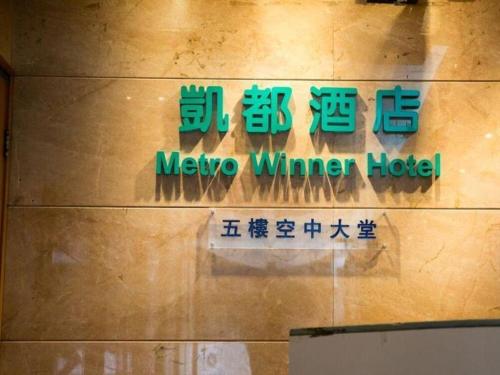 Imagen general del Hotel Metro Winner, Kowloon. Foto 5