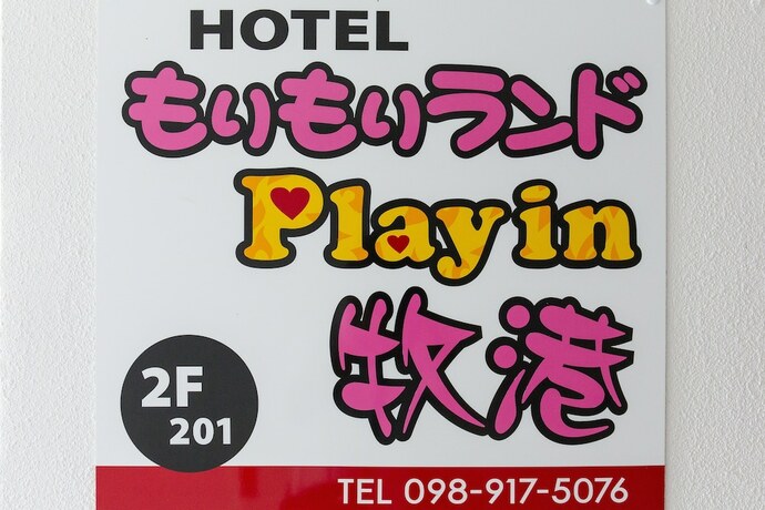 Imagen general del Hotel Morimori Land. Foto 5