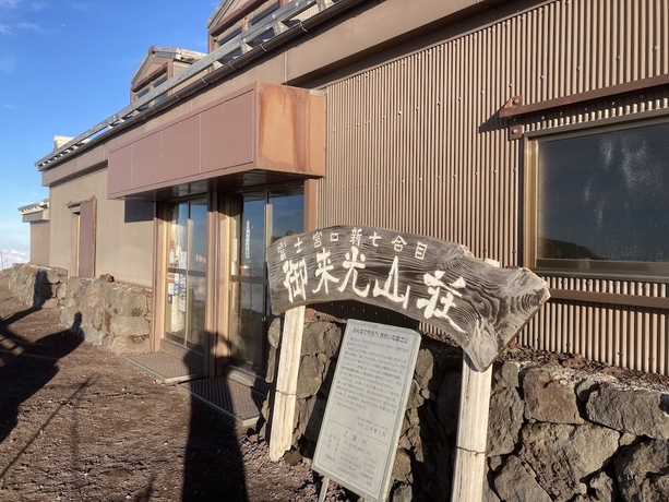 Imagen general del Hotel Mt.Fuji Fujinomiya Trail The New 7th Station Goraikousansou. Foto 1