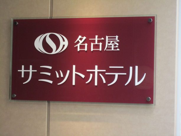 Imagen de los exteriores del Hotel Nagoya Summit. Foto 12