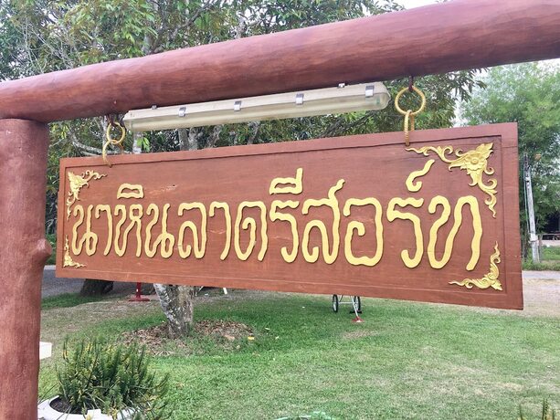 Imagen general del Hotel Nahinlad Resort. Foto 15