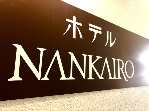 Imagen general del Hotel Nankairo. Foto 1