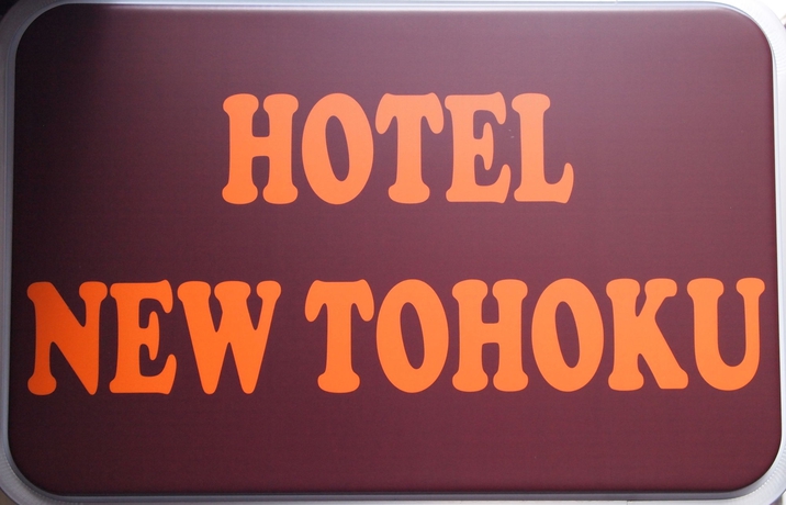 Imagen de los exteriores del Hotel New Touhoku. Foto 14