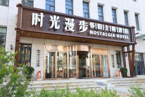 Imagen general del Hotel Nostalgia Zhangjiakou Branch. Foto 1