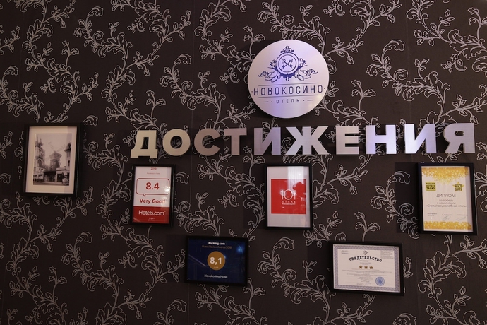 Imagen de los interiores del Hotel Novokosino. Foto 19