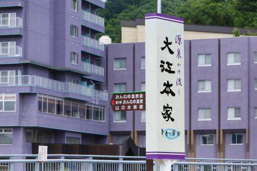 Imagen general del Hotel Oehonke, Kitami. Foto 4