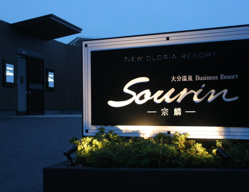 Imagen general del Hotel Oita Onsen Business Resort Sourin. Foto 2