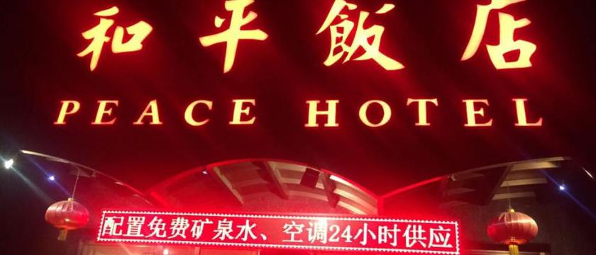 Imagen general del Hotel PEACE HOTEL LANZHOU. Foto 1