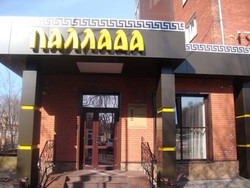 Imagen general del Hotel Pallada Hotel. Foto 2