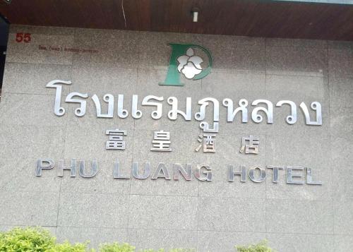 Imagen general del Hotel Phu Luang. Foto 5