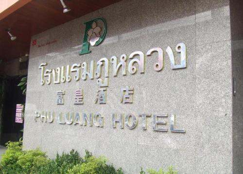 Imagen general del Hotel Phu Luang. Foto 6