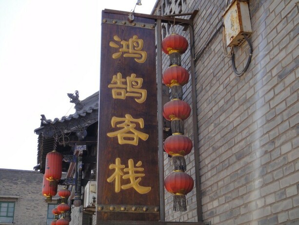 Imagen general del Hotel Pingyao Honghu Inn. Foto 2