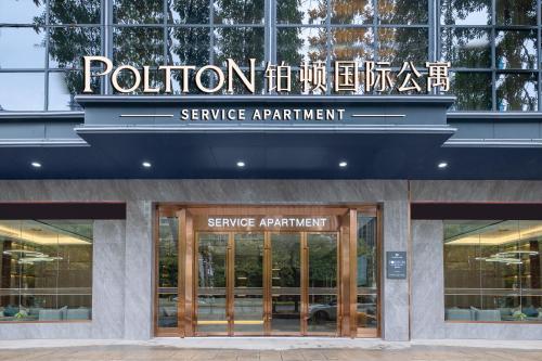 Imagen general del Hotel Poltton International - Huizhou University of economics. Foto 1