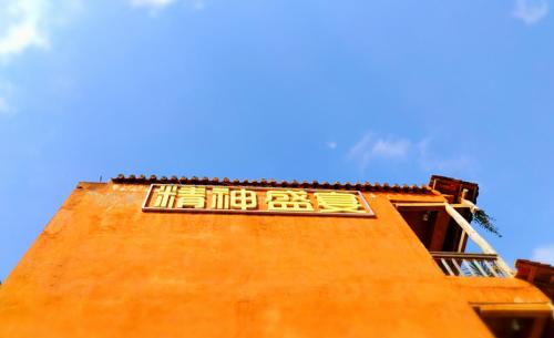 Imagen general del Hotel Pu Zhe Hei The Soul Inn. Foto 5