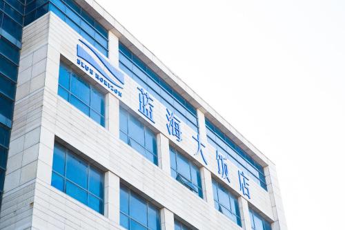 Imagen general del Hotel Qingdao Blue Horizon. Foto 4