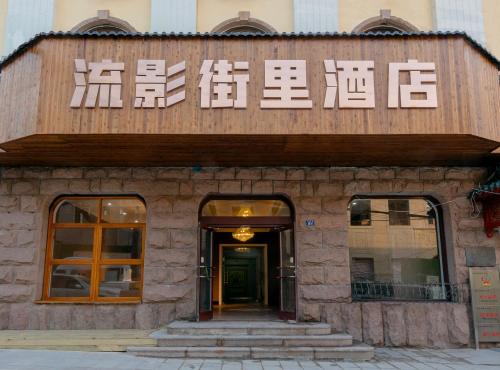 Imagen general del Hotel Qingdao Liuying Jieli - Qingdao Station Trestle Bridge Branch. Foto 2