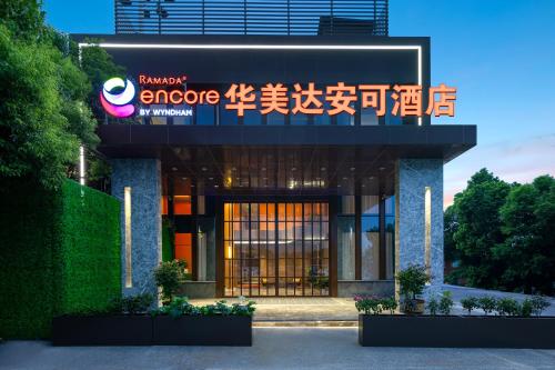Imagen general del Hotel Ramada Encore by Wyndham Wuhan Station. Foto 4