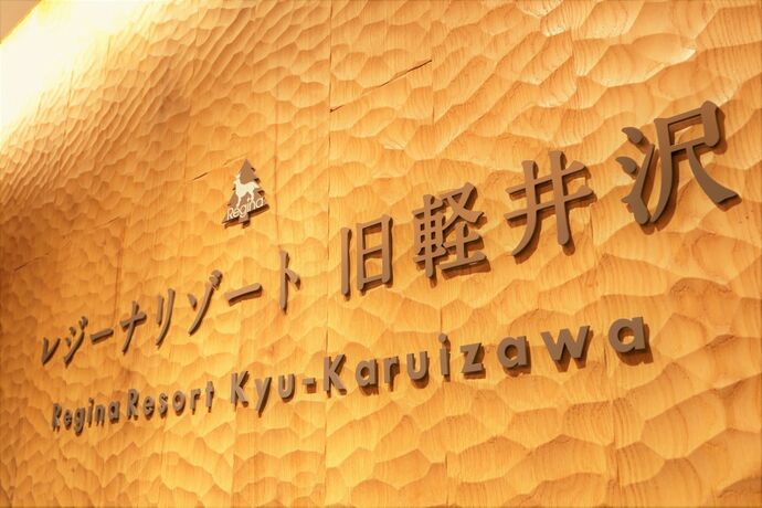 Imagen general del Hotel Regina Resort Kyukaruizawa. Foto 11