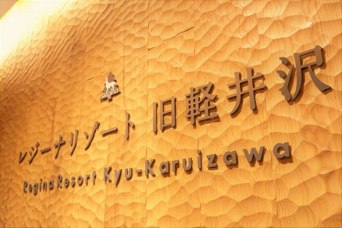 Imagen de los interiores del Hotel Regina Resort Kyukaruizawa. Foto 34