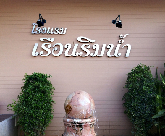 Imagen general del Hotel Rueanrimnam. Foto 2