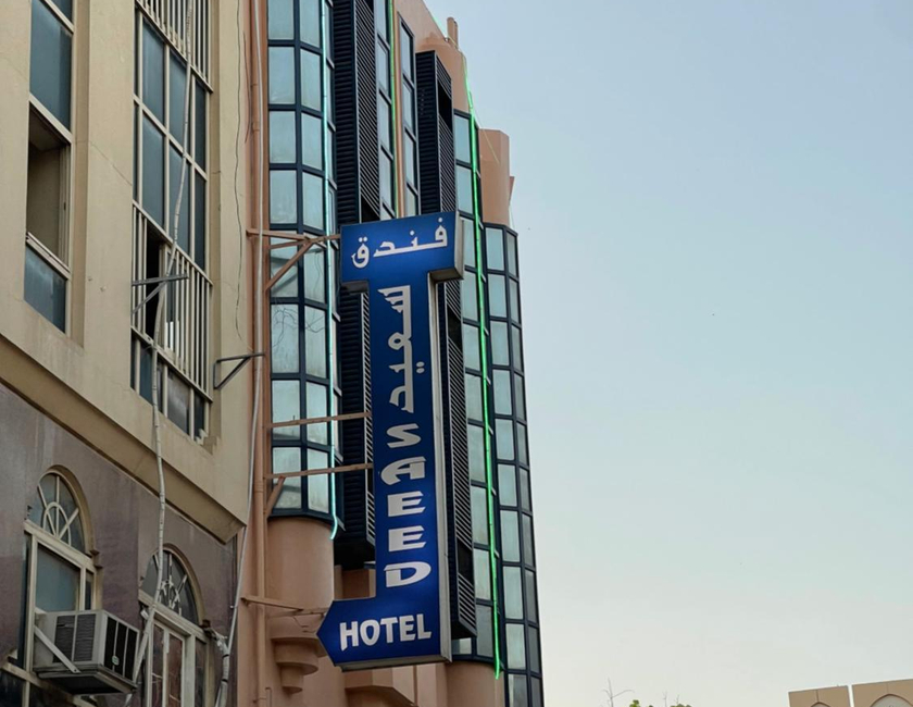Imagen general del Hotel Saeed. Foto 4