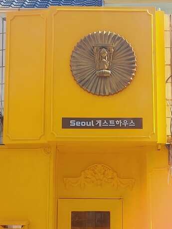 Imagen general del Hotel Seoul Guesthouse - Foreign Guests Only. Foto 14